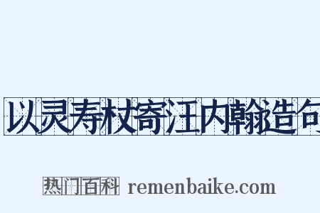 以灵寿杖寄汪内翰造句是什么意思的图片